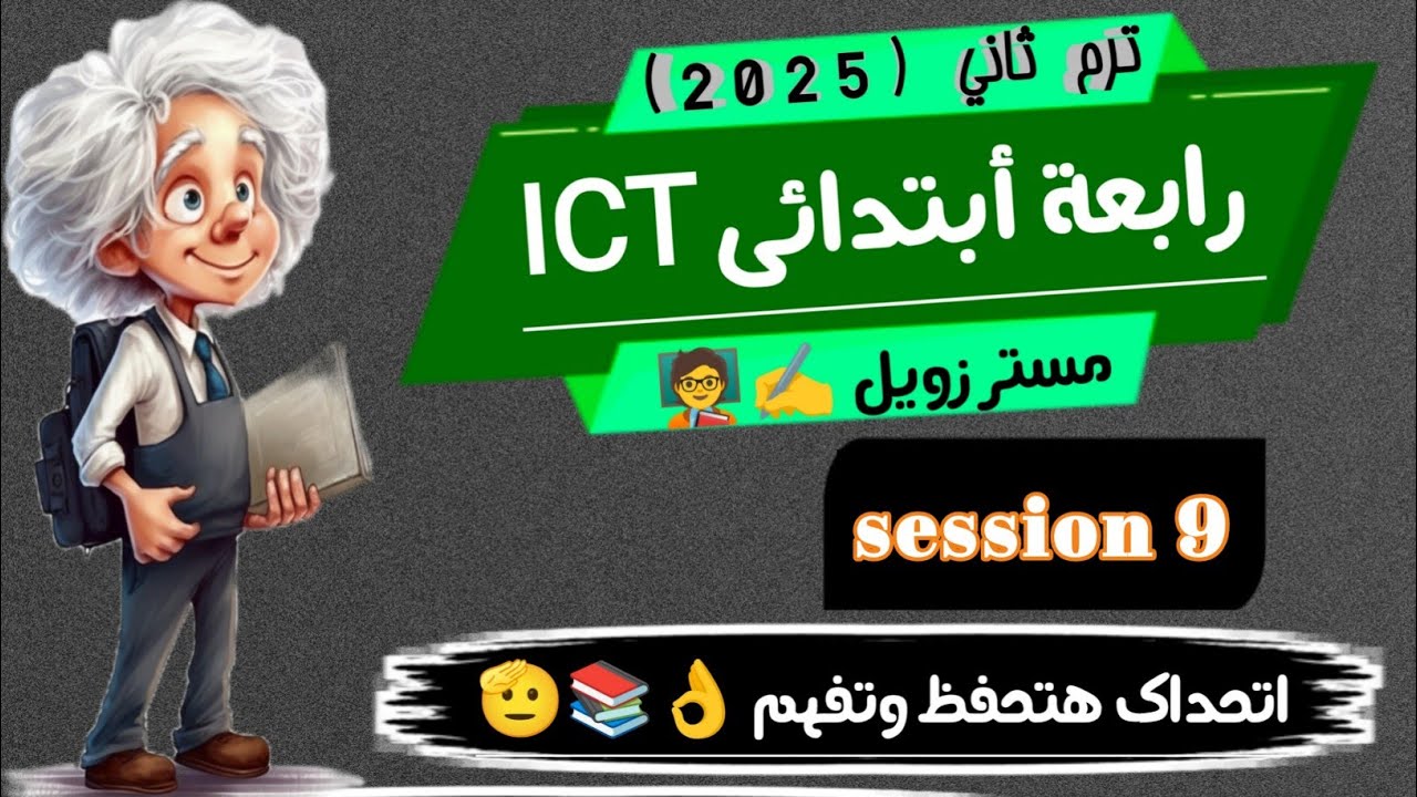 شرح ICT رابعة ابتدائى ترم ثاني session 9  ict grade 4 second term
