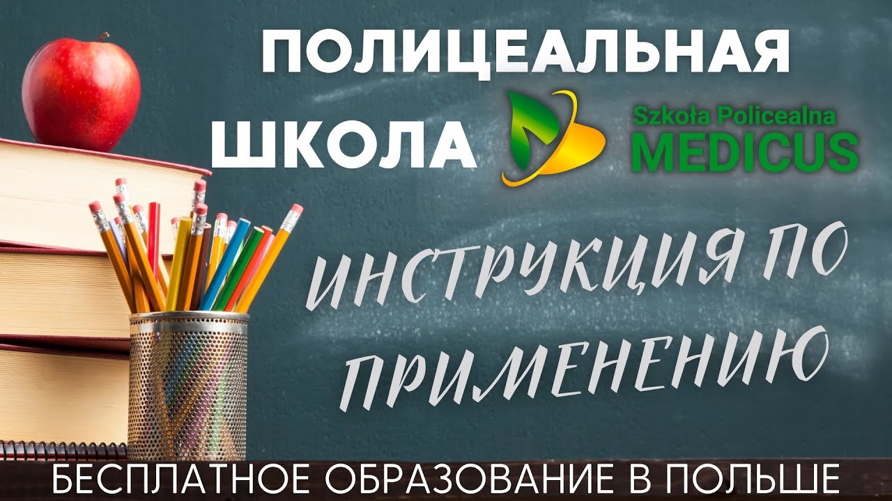 ПОЛИЦЕАЛЬНАЯ ШКОЛА. ИНСТРУКЦИЯ ПО ПРИМЕНЕНИЮ. Поступить стало еще проще! Образование в Польше.