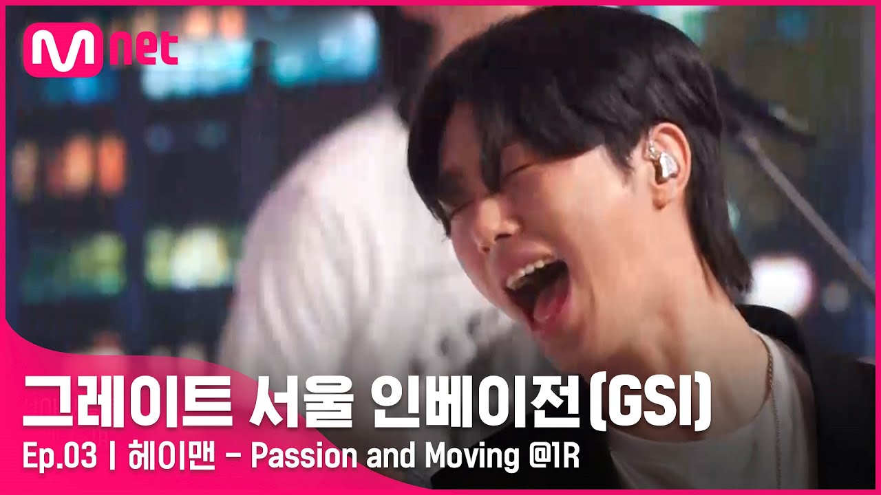 [EN/JP] [그레이트 서울 인베이전/3회] 얽매이지 않은 날개로♬ 헤이맨 {Passion and Moving}#GreatSeoulInvasion I EP.3 | Mnet