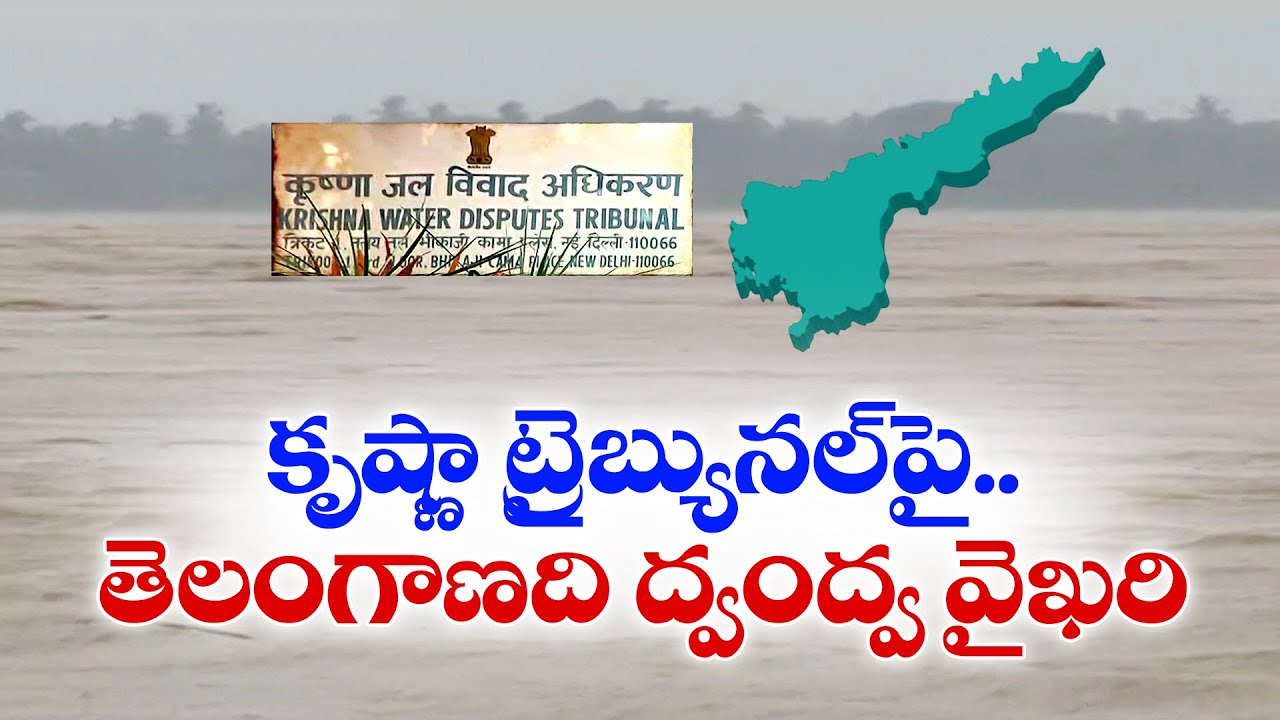 AP Exposes Telangana’s Double Standards on Krishna Tribunal Decisions
