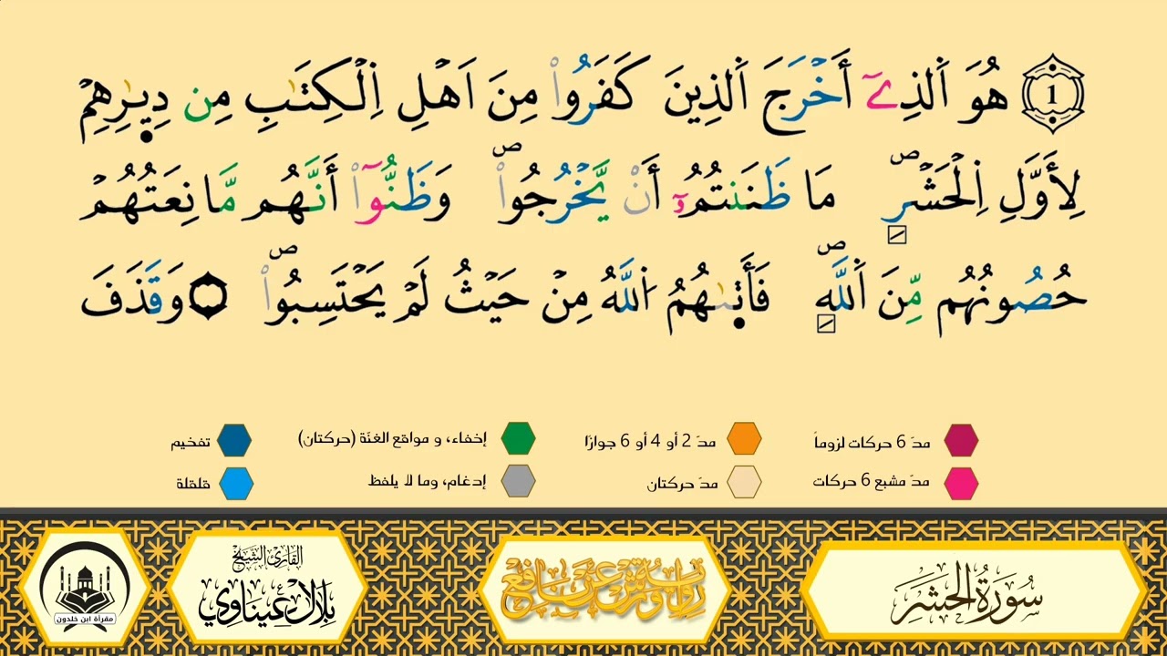 سورة الحشر إلى 04 _مكررة_ ورش من طريق الأزرق بقصر البدل 🔸 المصحف المعلم 🔹 الشيخ بلال عيناوي 