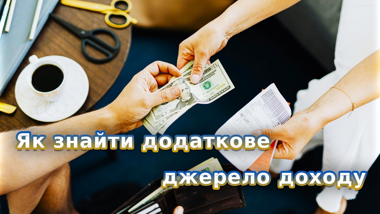Як знайти додаткове джерело доходу