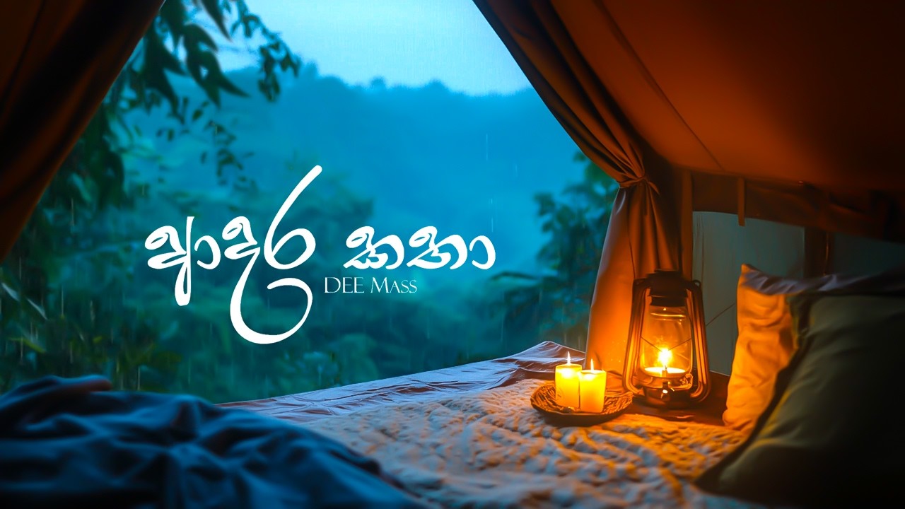 DEE Mass - Adara Katha (ආදර කතා) | Male Version | Lyrics Video