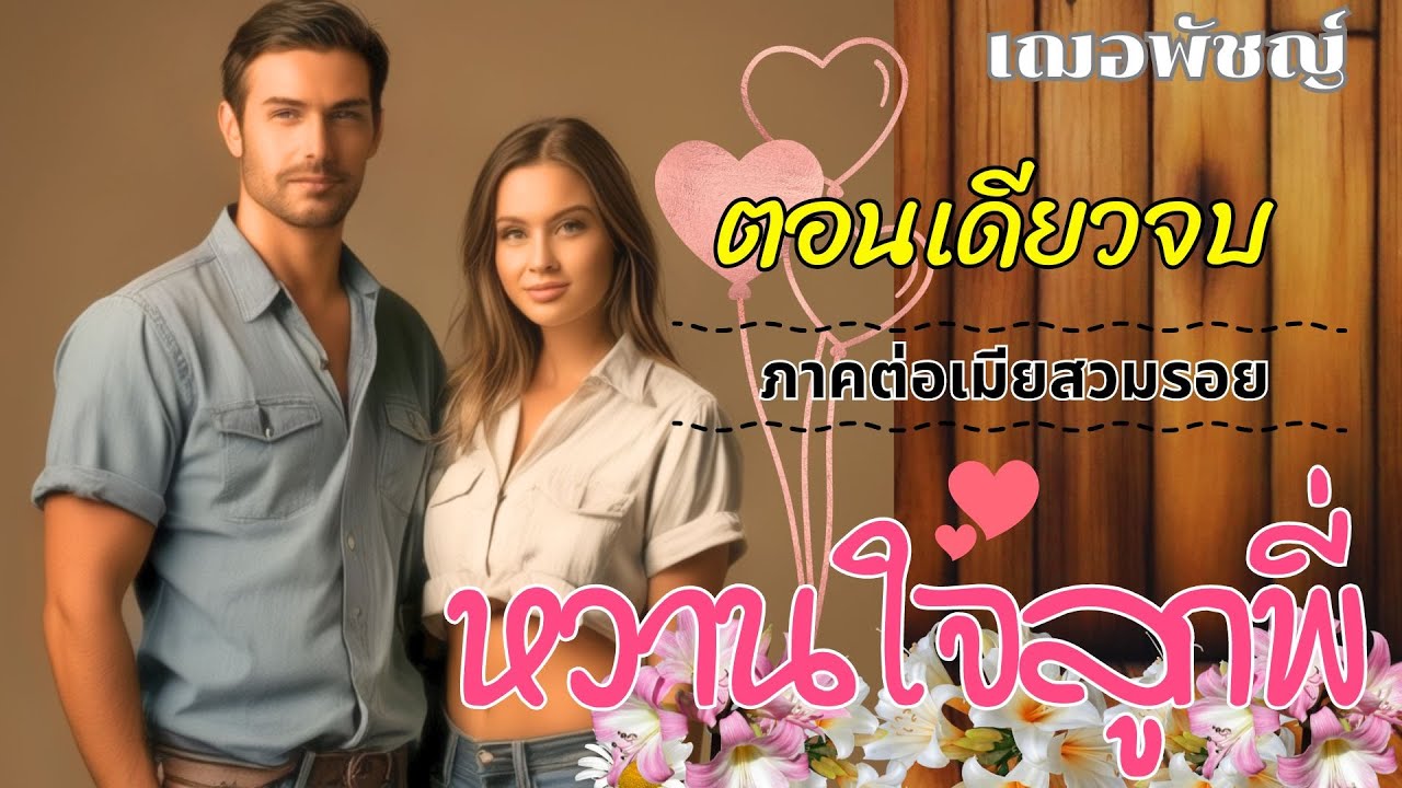 หวานใจลูกพี่สุดหล่อ (เรื่องสนุกจบในตอน) ภาคต่อเมียสวมรอย I นิยายสั้น ฟังเพลิน