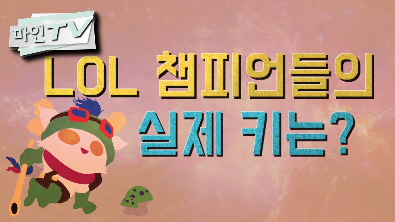 [마인TV] 롤(LOL) 챔피언들의 실제 키는 얼마일까