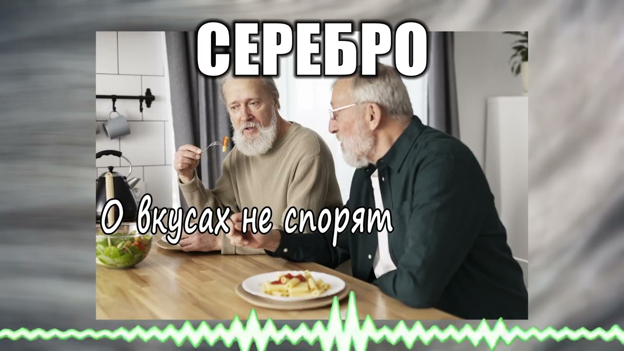 Серебро // 44 О вкусах не спорят