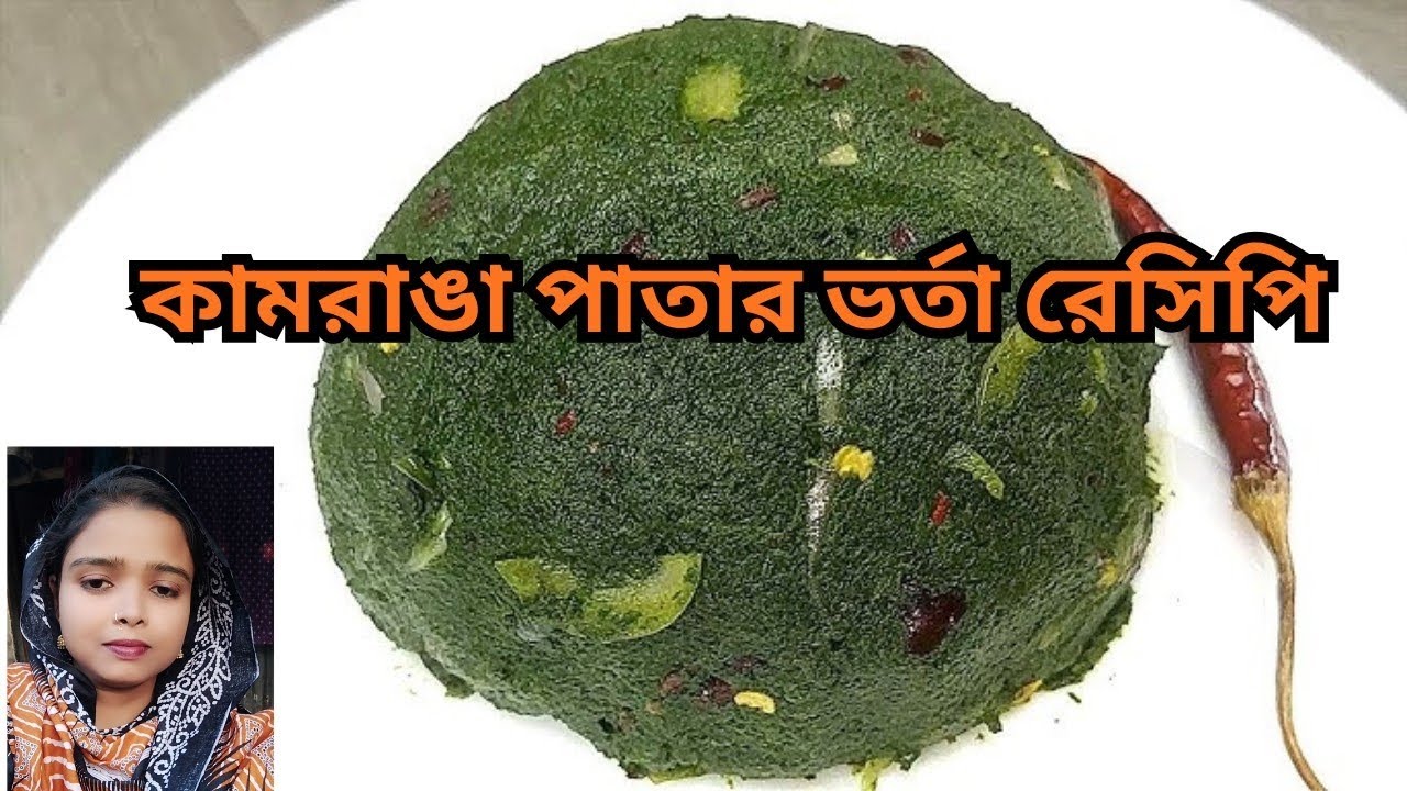 ইউনিক কামরাঙা পাতার ভর্তা /গ্রাম্য স্বাদের কামরাঙ্গা পাতার ভর্তা/স্বাদে ভরপুর কামরাঙ্গা পাতার ভর্তা।
