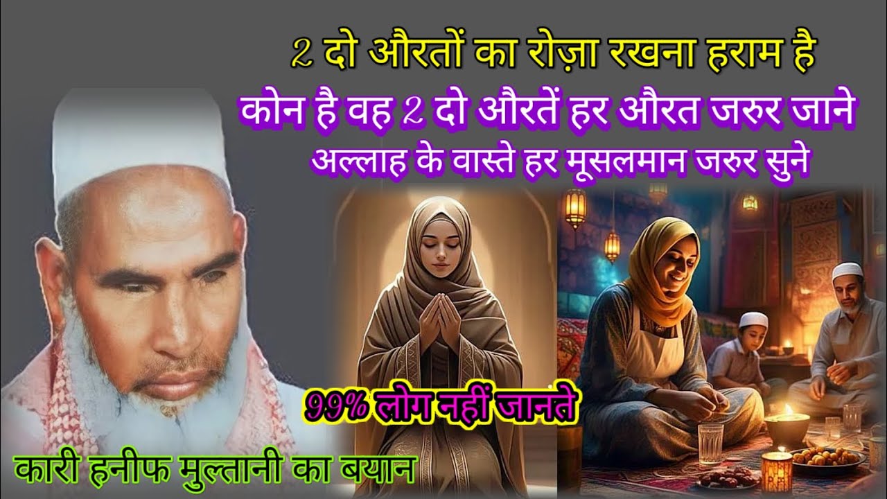 2 दो औरतों का रोज़ा रखना हराम है कोन है वह2 दो औरतें हर मूसलमान जरुर सुने कारी हनीफ मुल्तानी का बयान