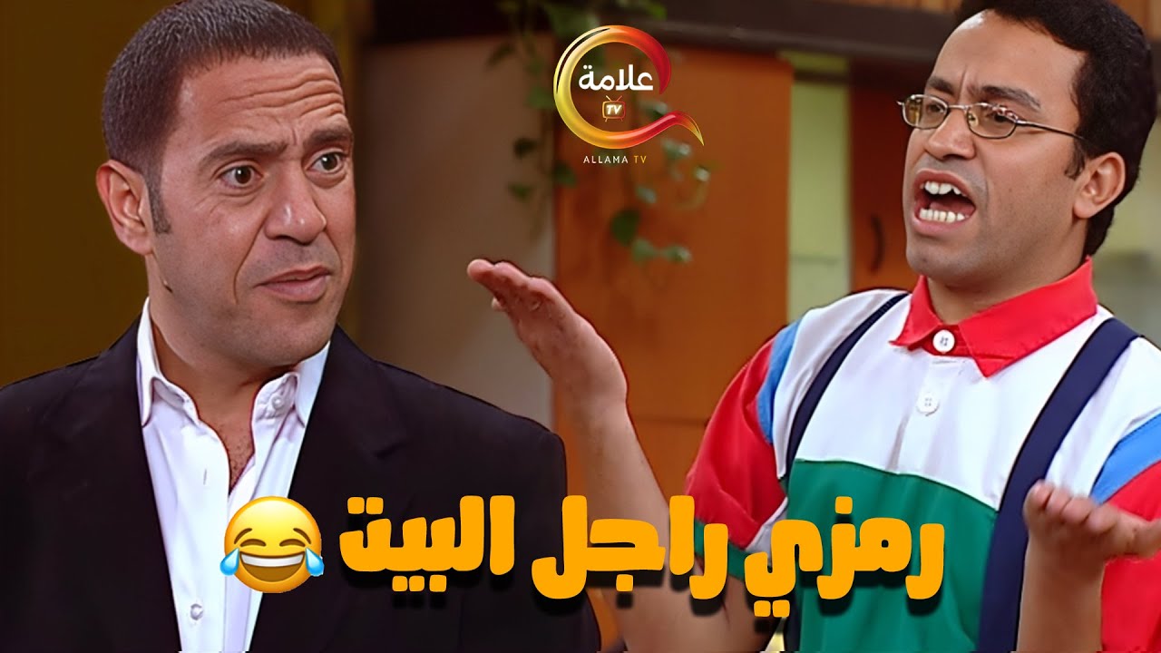 هتسخسخ من الضحك على رمزي لما اتجوز و بقى راجل البيت و رد فعل دوله مسخررررة