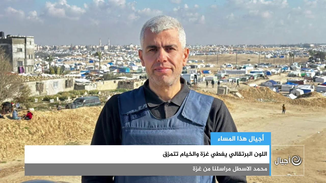 اللون البرتقالي يغطي غزة والخيام تتمزق