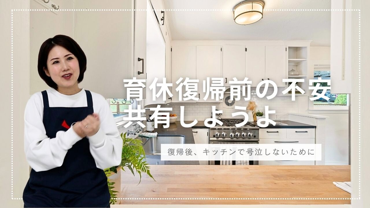 【育休復帰】私が抱えていた不安や、復帰前にやっていたこと３選