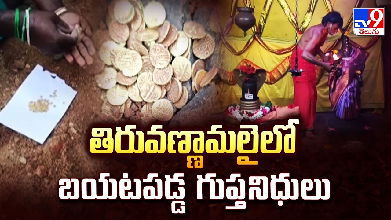 Arunachalam : తిరువణ్ణామలైలో బయటపడ్డ గుప్తనిధులు - TV9