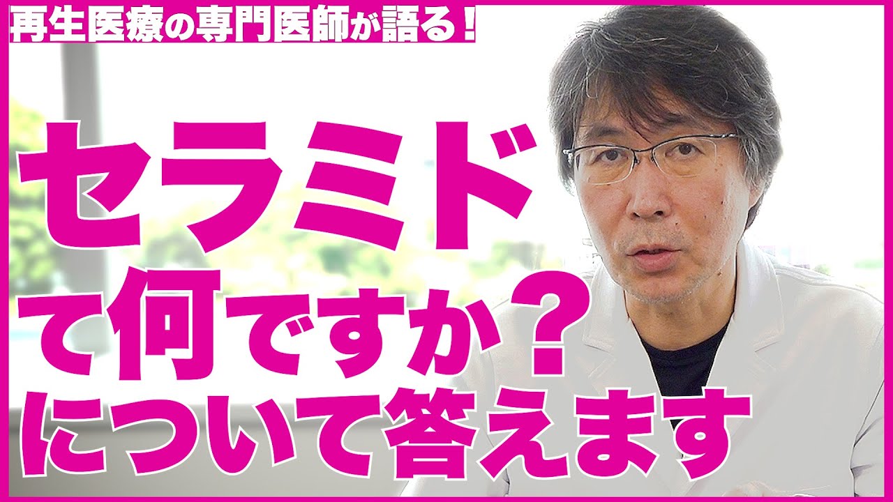 【美肌成分】セラミドとは？セラミドの役割と使い方について解説します！【医師の解説】