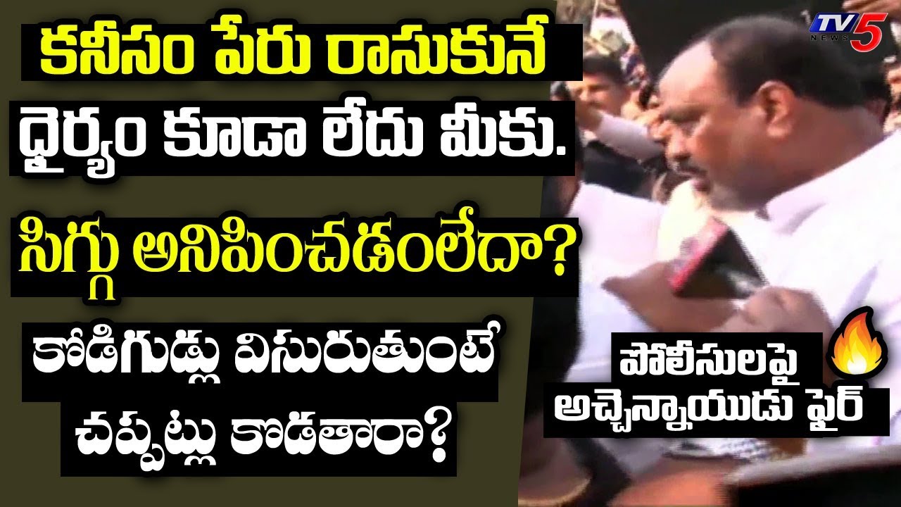 TDP Atchannaidu Serious on AP Police For Supporting YSRCP Cadre | Chandrababu Vizag Tour | TV5 News