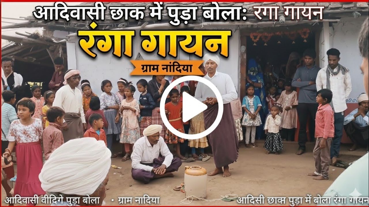 आदिवासी छाक में पुडा़ बोला रंगा गायन||आदिवासी रीति रिवाज के अनुसार!! Aadivasi riti riwaj !! Ranga 