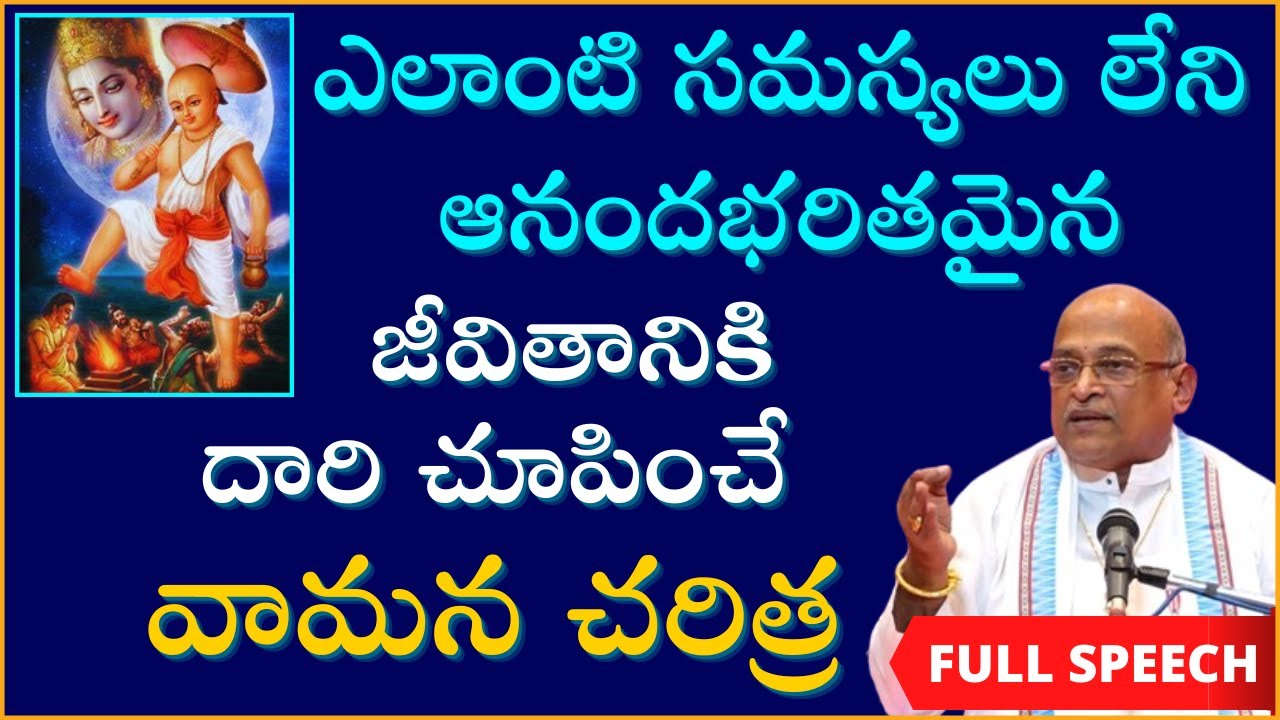 వామన చరిత్రపై అద్భుత ప్రసంగం | Vamana Charitra | Garikapati Narasimha Rao Latest Speech | Bhagavatam