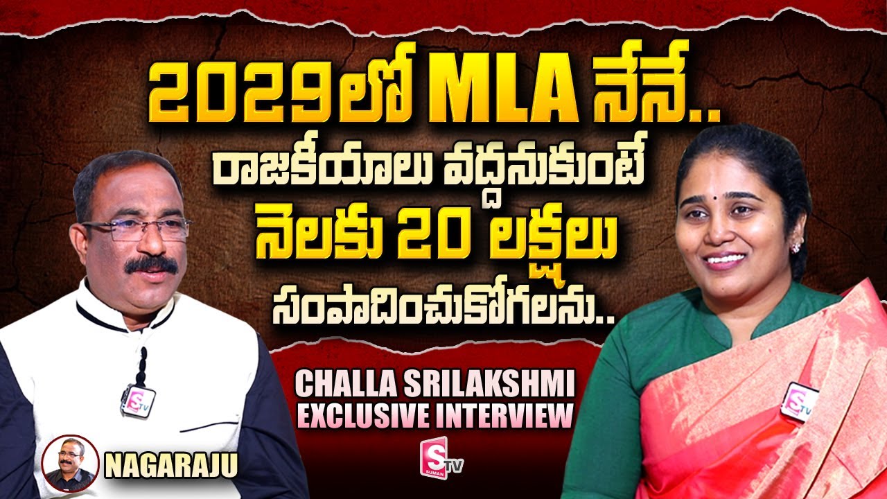 Challa Srilakshmi Exclusive Interview With Nagaraju | AP CM YS Jagan | SumanTV Telugu