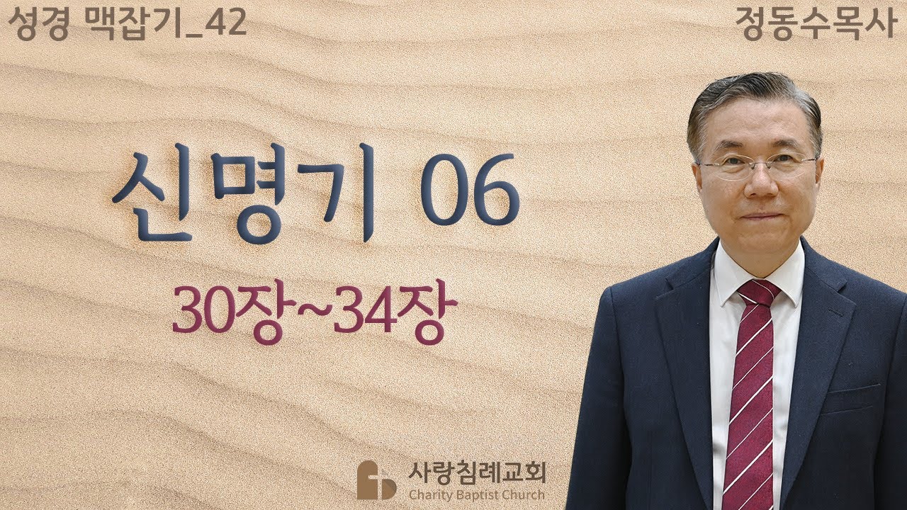 (16. 2.19) 신명기_06 (성경 맥 잡기 42)(신 30~34장) : (정동수 목사, 사랑침례교회, 킹제임스 흠정역 성경, 강해, 세미나, Deuteronomy)