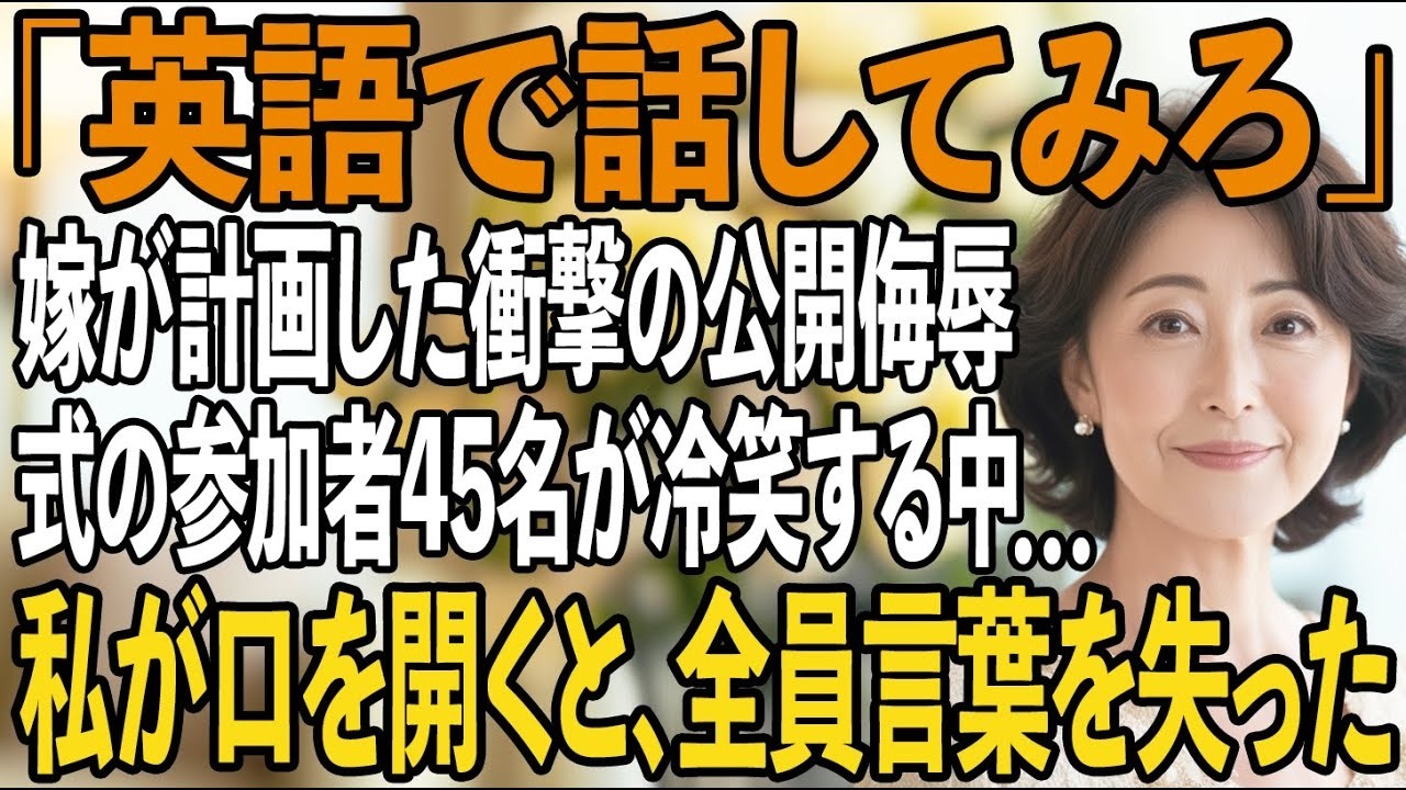 「英語で話してみれば？」嘲笑する嫁の公開辱め、結婚式に参加した45名が冷笑し…→直後、口を開いた私に、会場がどよめいた【シニアライフ】【60代以上の方へ】