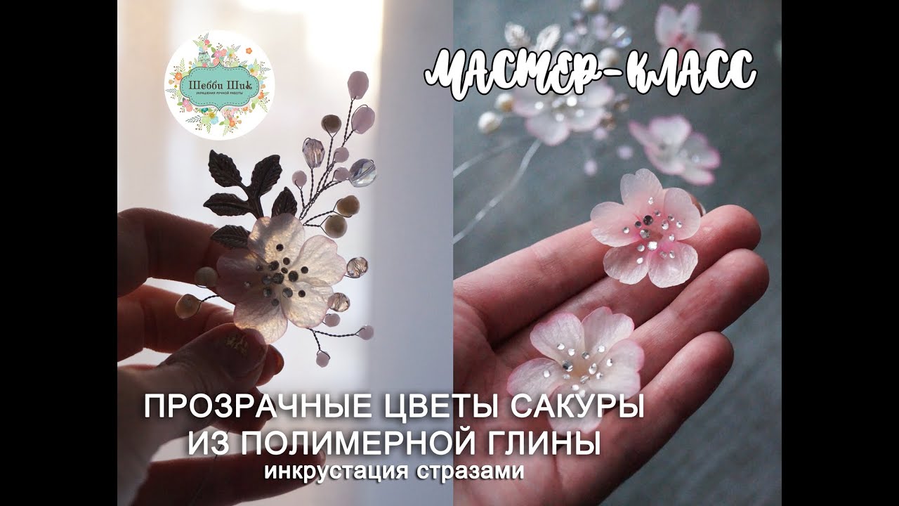 Прозрачный цветок сакуры из полимерной глины | DIY | Polymer clay tutorial | sakura flower