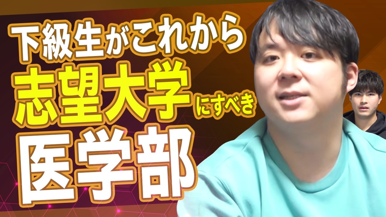 下級生がこれから志望大学にすべき医学部