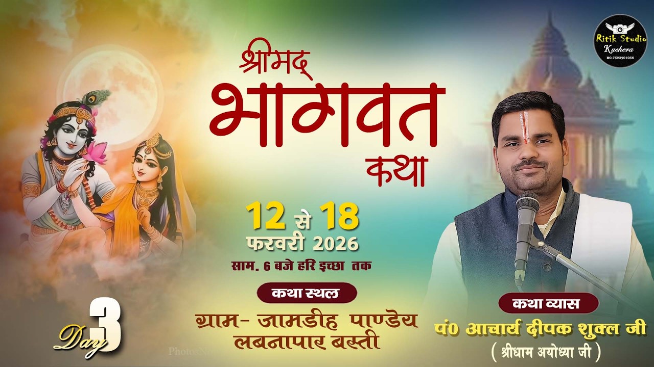 Day-3 || Shrimad Bhagwat Ktaha || Achjarya Deepak Shukla Ji Maharaj || ग्राम जामडीह पाण्डेय,  बस्ती