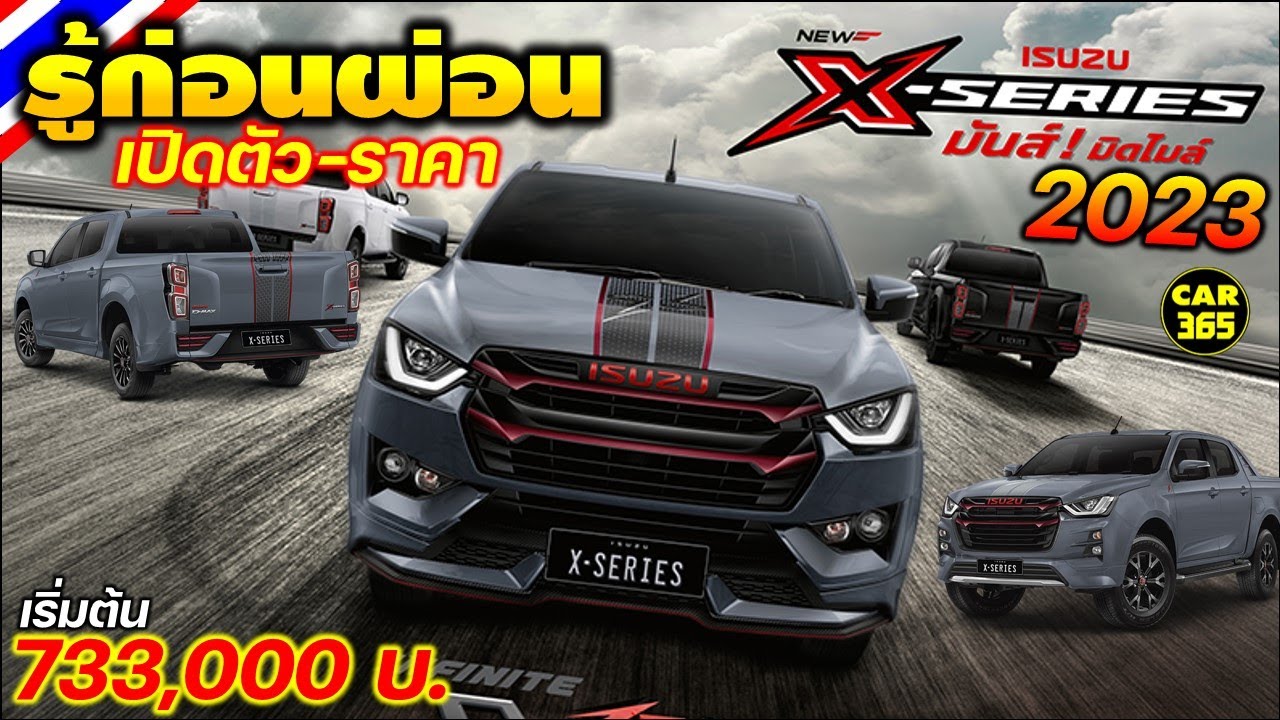 รู้ก่อนผ่อน! (เปิดตัว-ราคา) New ISUZU D-MAX X-SERIES 2023 โฉมใหม่ ไฉไลกว่าเดิม !!!