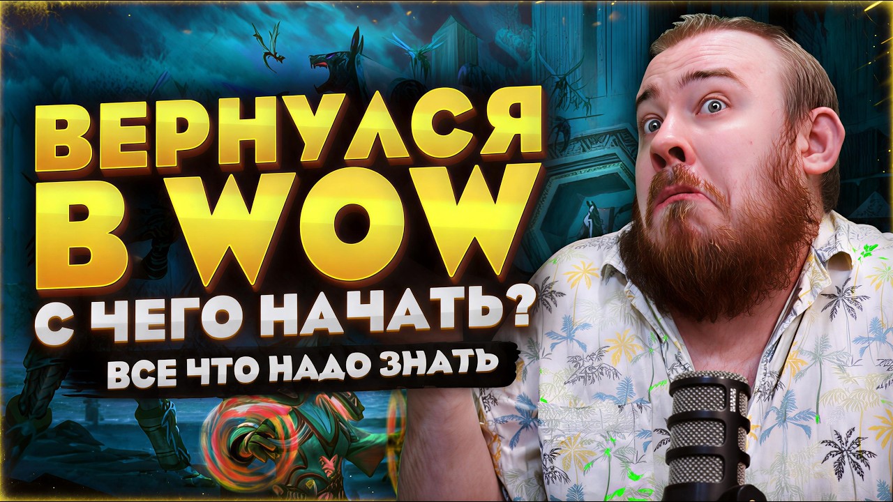 ВЕРНУЛСЯ В WOW В 2026! ЧТО ДЕЛАТЬ ПРЯМО СЕЙЧАС? В WORLD OF WACRAFT МЕТА WOW НОВОСТИ 12.0.7