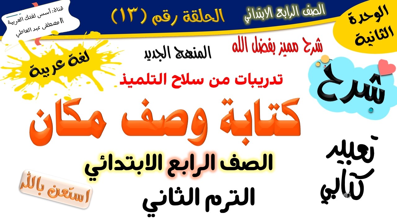 كتابة وصف مكان -تعبير كتابي - للصف الرابع الابتدائي - الترم الثاني - المنهج الجديد 2026 أ/مصطفى عبده