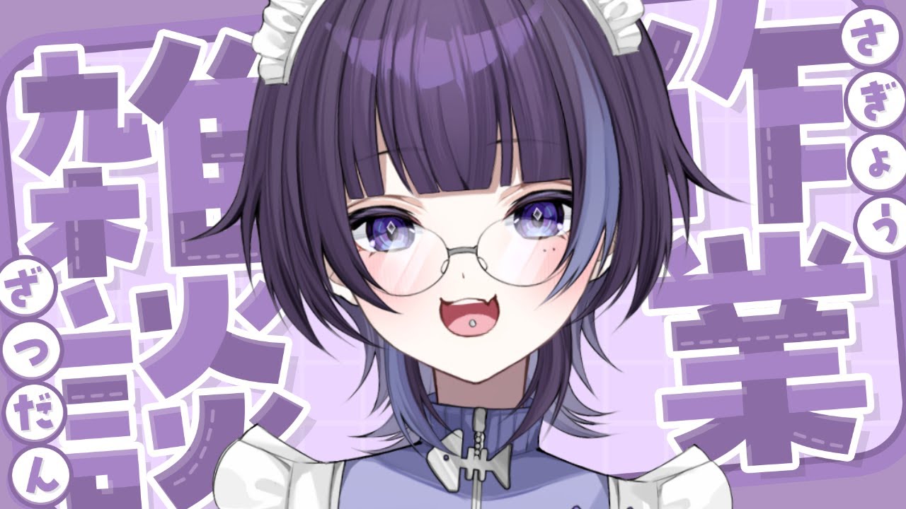 【作業配信】来月に向けて頑張るゲリラ配信【#vtuber /夜乃瀬 綴】