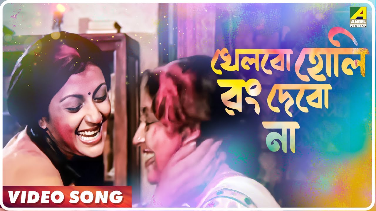 Ekanta Apan | Khelbo Holi Rong Debo Na | Video Song | Asha Bhosle, Kavita Krishnamurthy