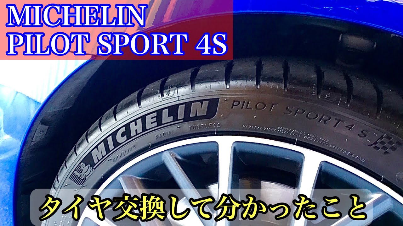 【タイヤ豆知識】MICHELIN PILOT SPORT 4S にして分かったこと #2