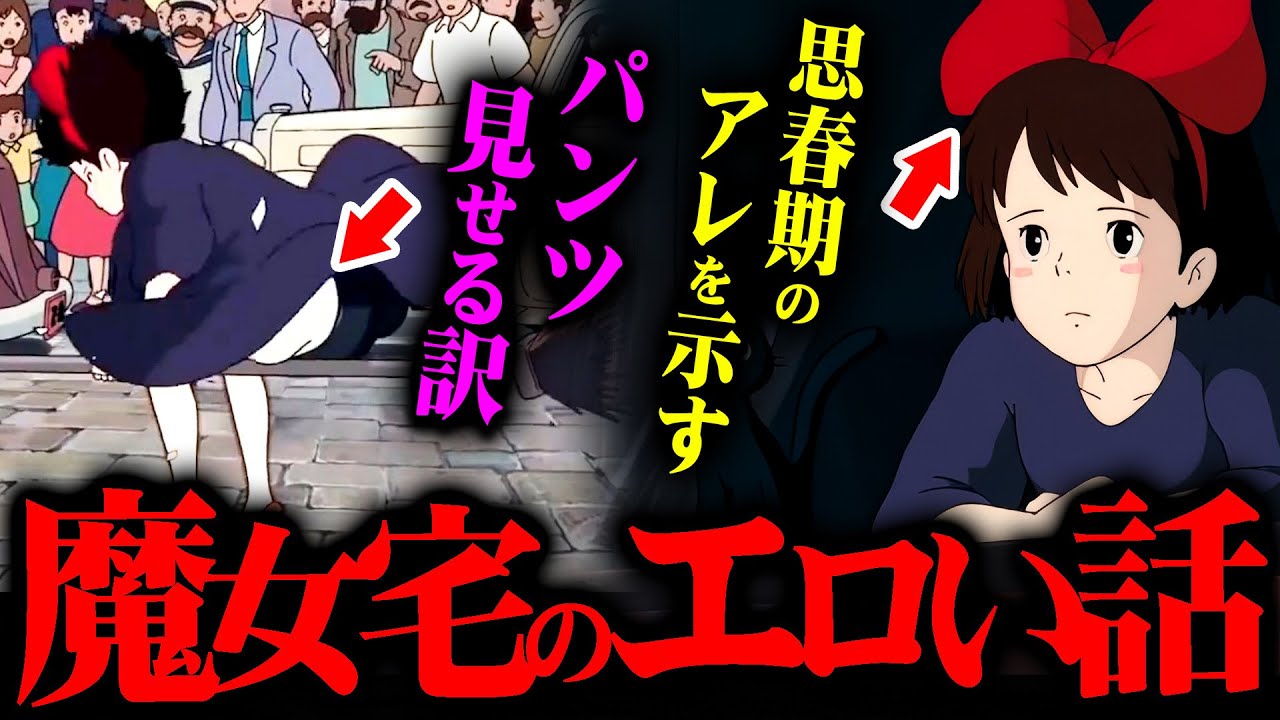 【魔女の宅急便】『パンツは見せている』宮崎駿が考え抜いた思春期の女の子へこだわりと真実【岡田斗司夫 切り抜き サイコパス ジブリ 魔女宅 秘密 都市伝説 ジブリ アニメ キキ 】