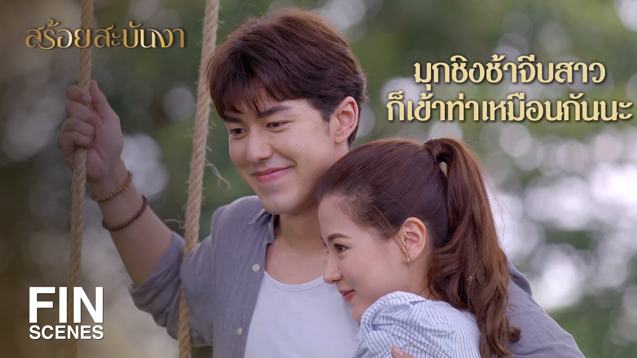 FIN | ชาตินี้ไม่ต้องมีใคร อยู่กันไปแบบนี้จนตายก็ดี | สร้อยสะบันงา EP.4 | Ch3Thailand