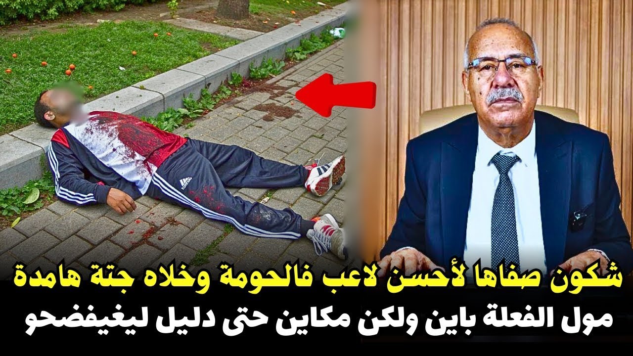 شكون صافاها لأحسن لاعب في الدرب  وخلاه جثة هامدة تفاصيل صادمةالخراز يحكي