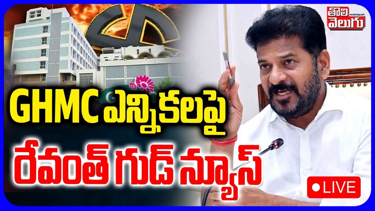 🔴LIVE GHMC ఎన్నికలపై రేవంత్ గుడ్ న్యూస్ | CM Revanth Reddy on GHMC Elections | Tolivelugu