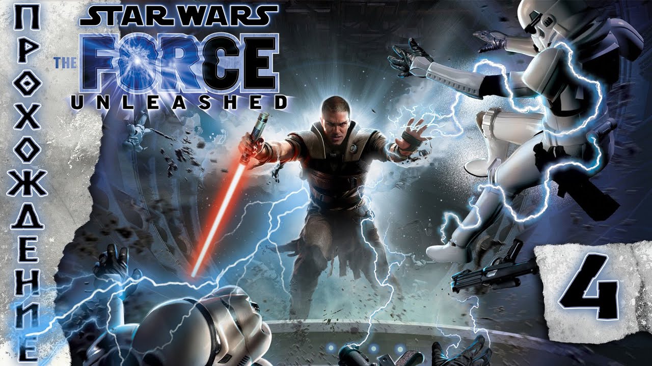 Прохождения Star Wars: The Force Unleashed часть 4