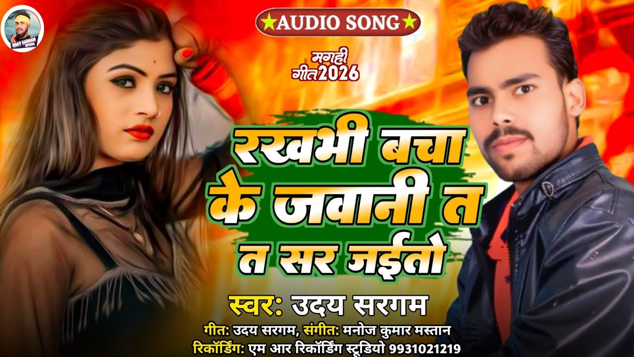 रखभी बचा के जवानी त सर जईतो | Uday Sargam | Dj पर धूम मचाने वाला सॉन्ग | New Magahi Song 2026