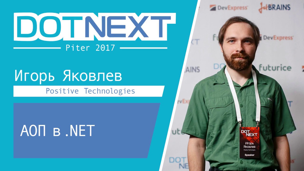 Игорь Яковлев — АОП в .NET