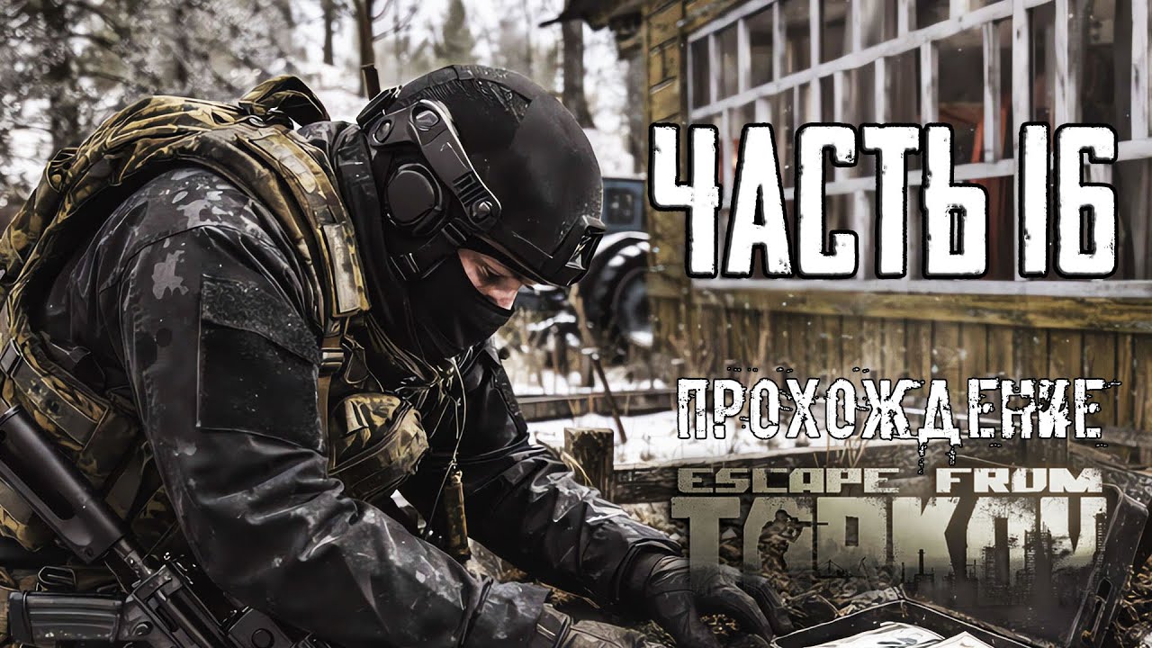 Тарков Прохождение сюжета в Escape from Tarkov Часть 16 Верни долг!
