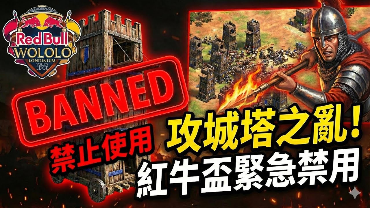 世紀帝國2：攻城塔的十年翻身史！為何官方來不及修復？詳解紅牛盃禁用的真正原因 | CC字幕