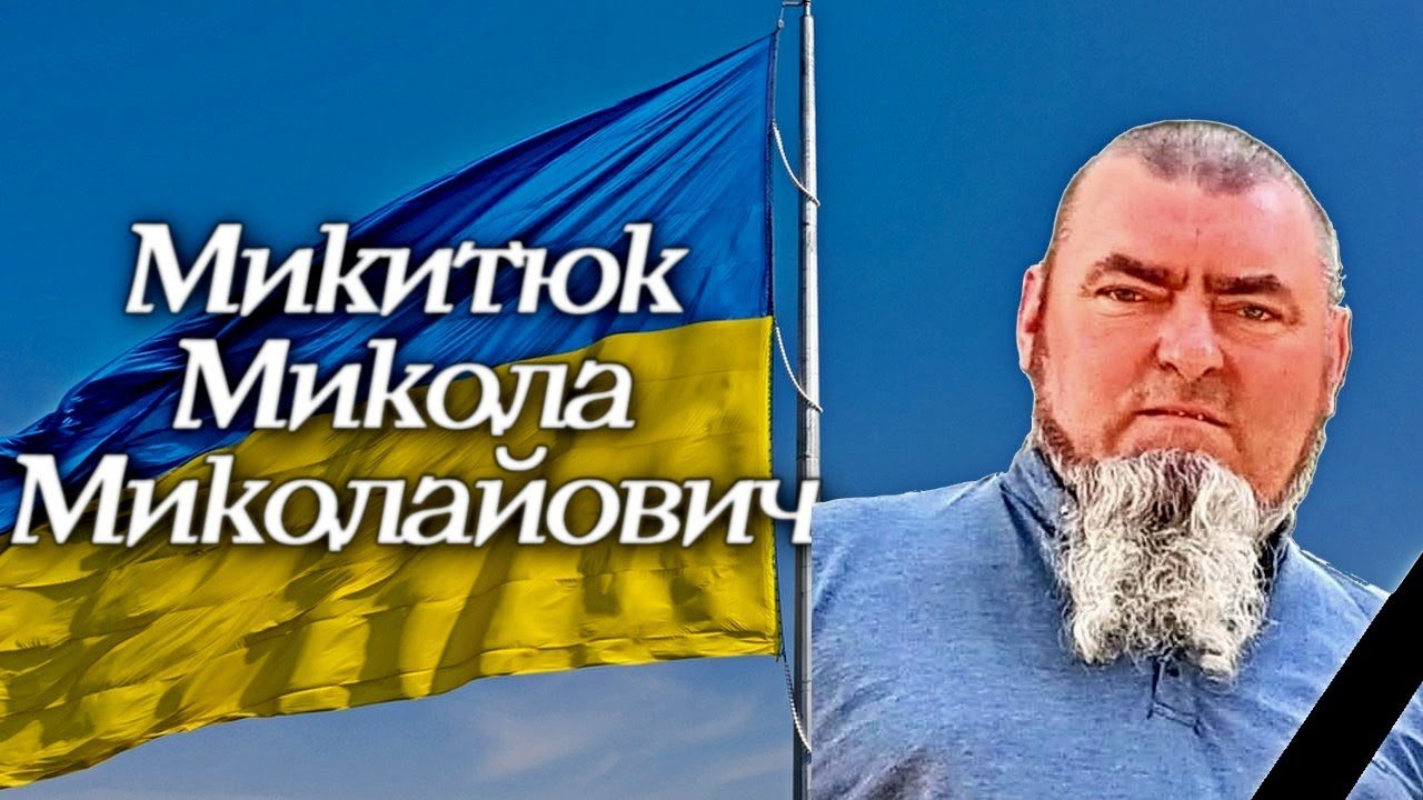 ПОХОРОН Захисника України Микитюк Микола Миколайович | Лохвицька громада