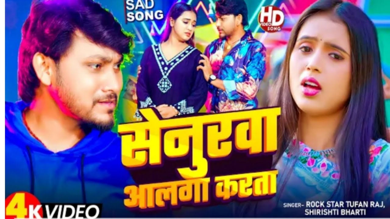 #Video | सेनुरवा आलगा करता | #Rock Star Tufan Raj, Shrishti Bharti | Bhojpuri Said Song 2026