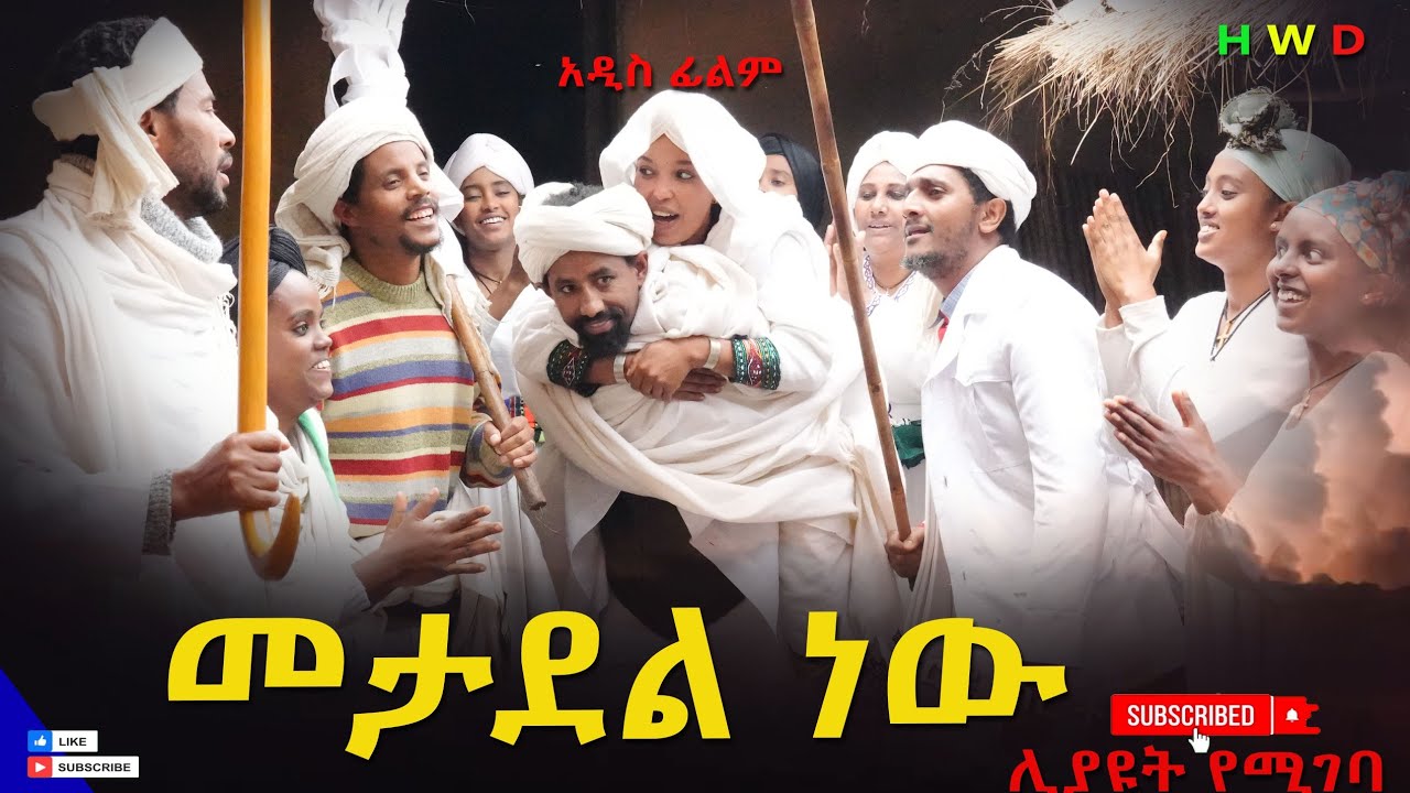 መታደል ነዉ አዲስ ሙሉ ፊልም(Metadel Nw)New Ethiopian Full Length Ethiopian Movie 2025