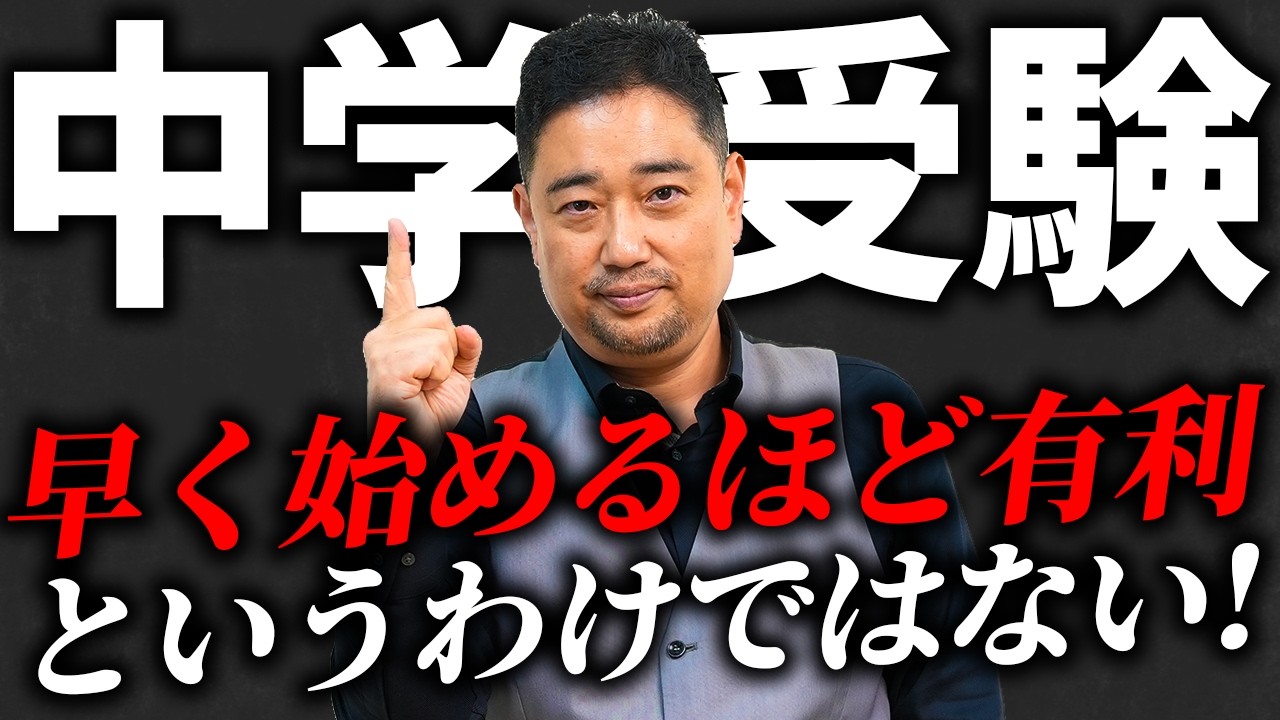 【中学受験】塾は何年生から始めるべき？「早く始めた方が有利」は大きな勘違いです！｜中学受験のプロが正しいスタート時期を解説