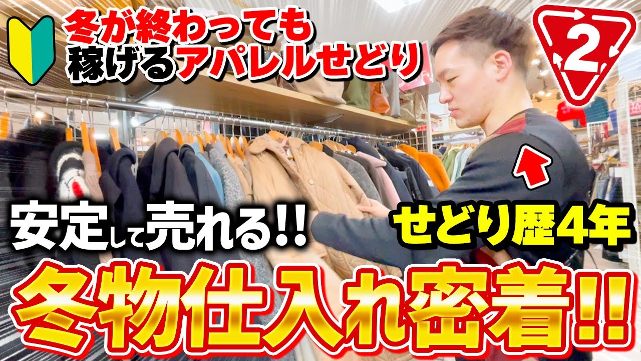 【冬物仕入れ】たった1日の店舗せどりで利益37,700円！実は今からでもアウター仕入れはできちゃいます！