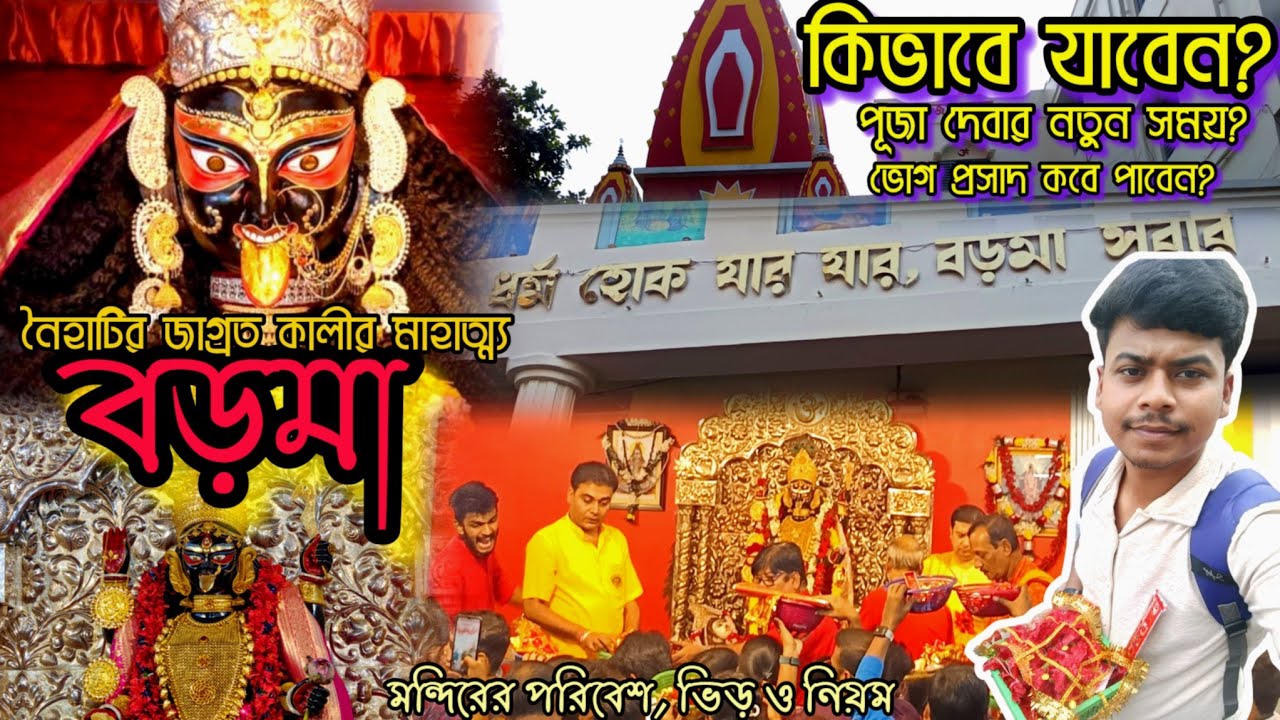 Naihati Boro Maa Mandir 2026 🔱🌺 | পুজোর নতুন সময়সূচী? | Boro Maa Puja Timing & How to Reach