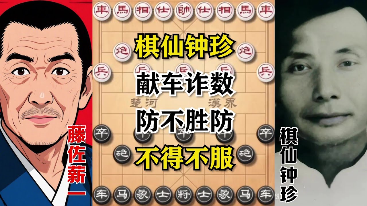【棋仙钟珍】献车诈数，防不胜防，不得不服！棋路诡异，难以捉摸！全是套路，全是招。(三局棋）#象棋 #象棋解説 #象棋開局 #象棋飞刀 #象棋教学