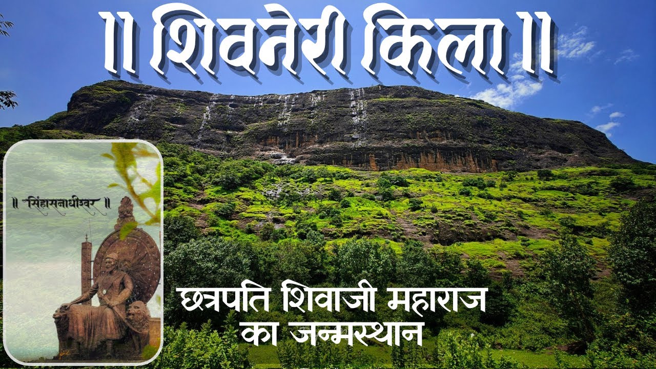 छत्रपती शिवाजी महाराज का जन्मस्थान | Birthplace of a Legend l Shivneri Fort Trek in Hindi 