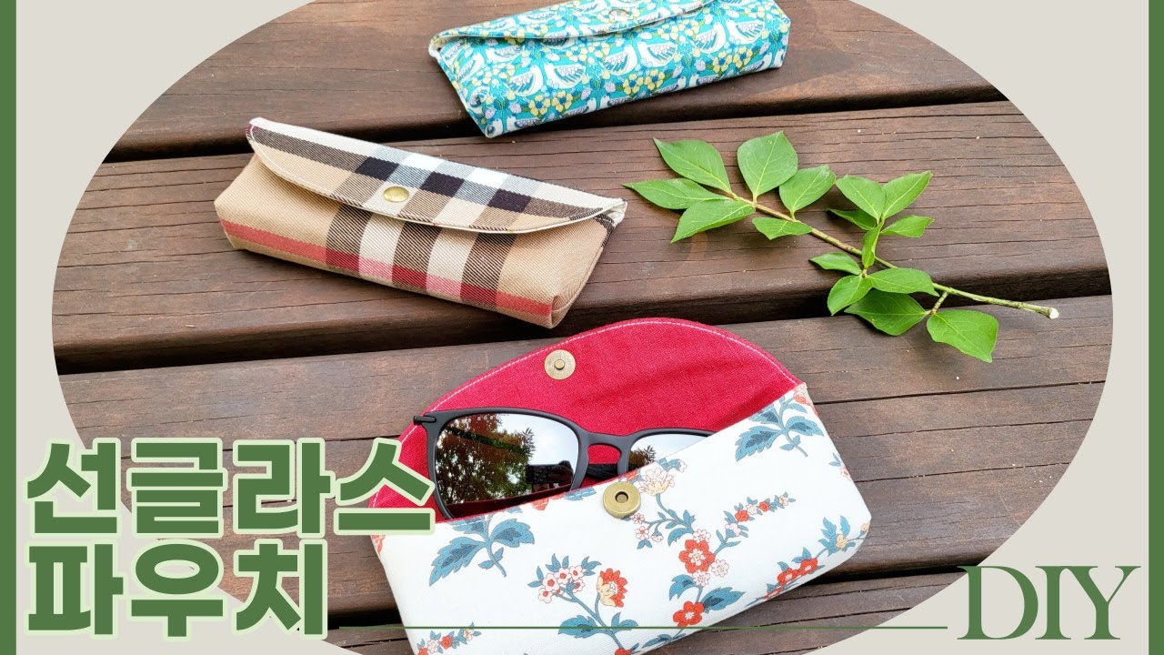 DIY 선글라스 파우치 만들기 | Sunglasses pouch | 선글라스케이스 만들기 | sunglass case | 안경케이스 만들기 | 선글라스 케이스 추천